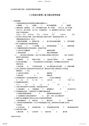 2022年2022年工程造价管理复习题及参考答案教学文稿 .pdf