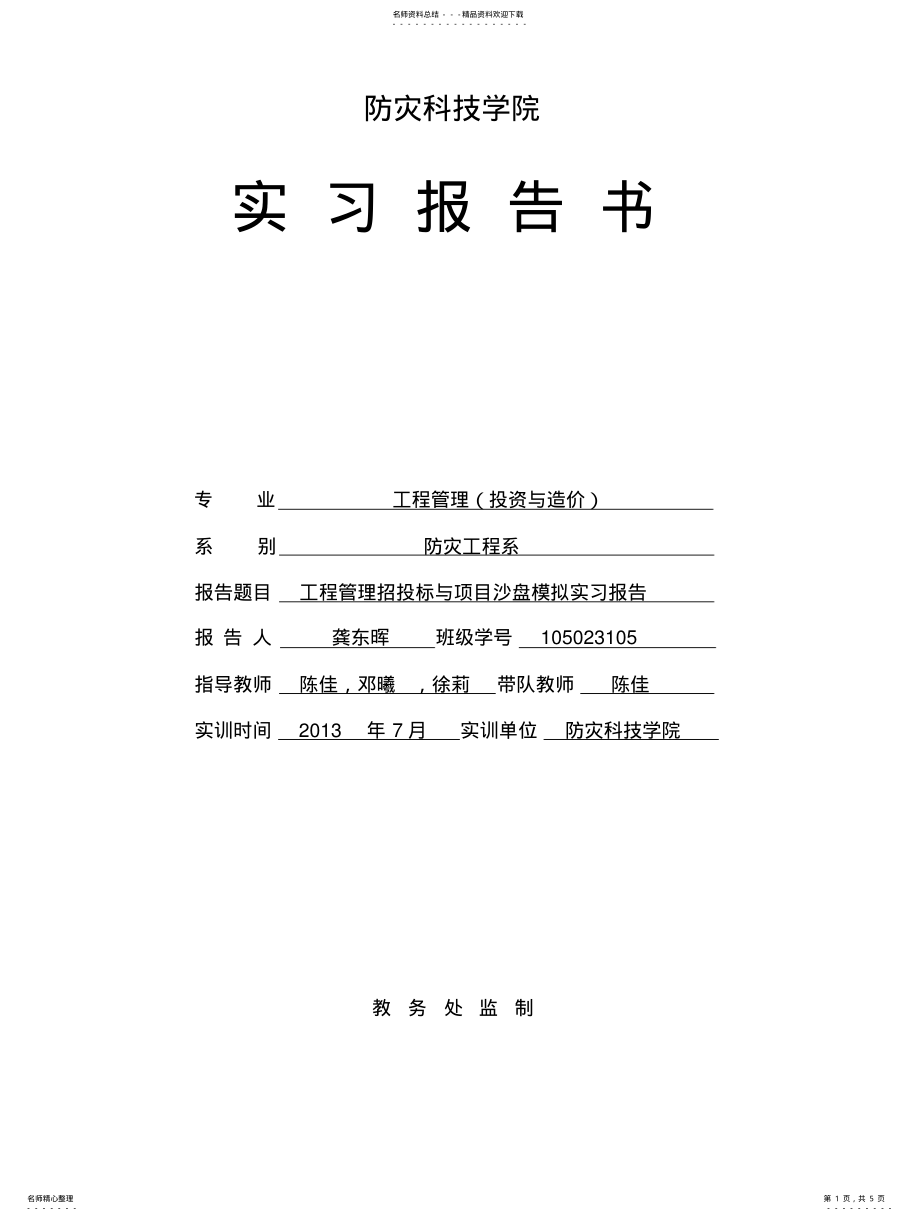 2022年2022年工程管理招投标与项目沙盘模拟实习报告 .pdf_第1页