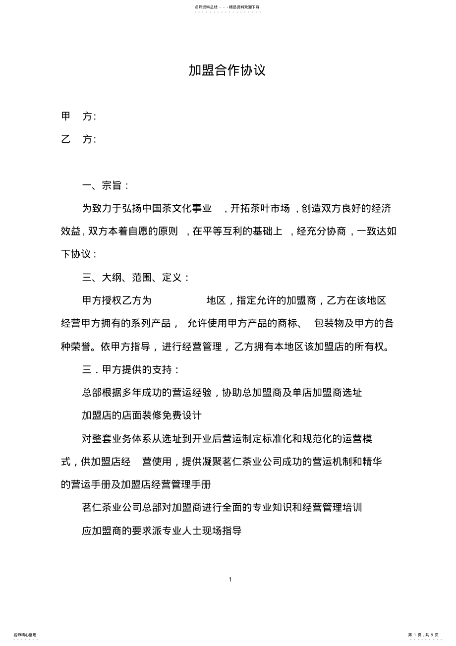 加盟合作协议范本模板 .pdf_第1页