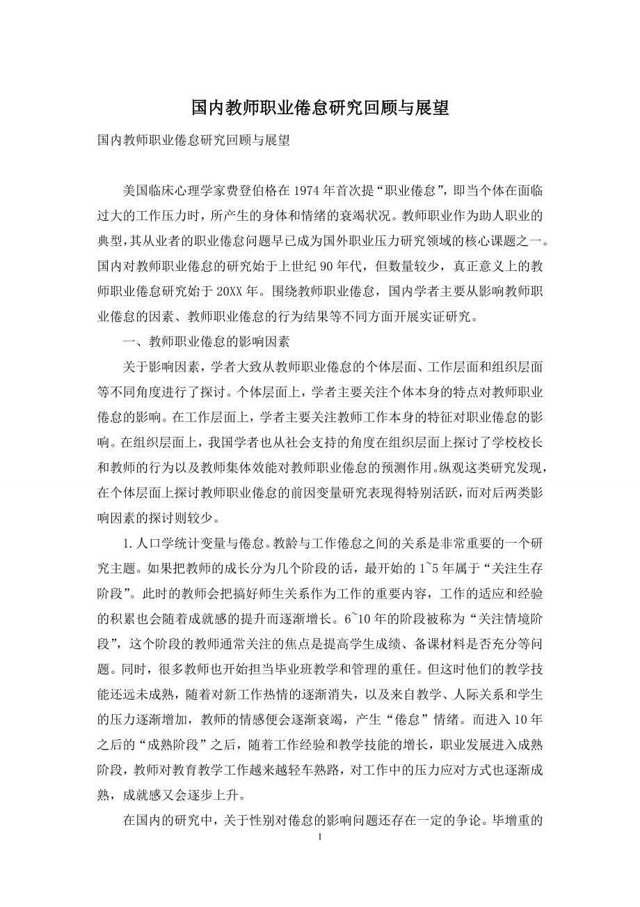 国内教师职业倦怠研究回顾与展望.docx_第1页