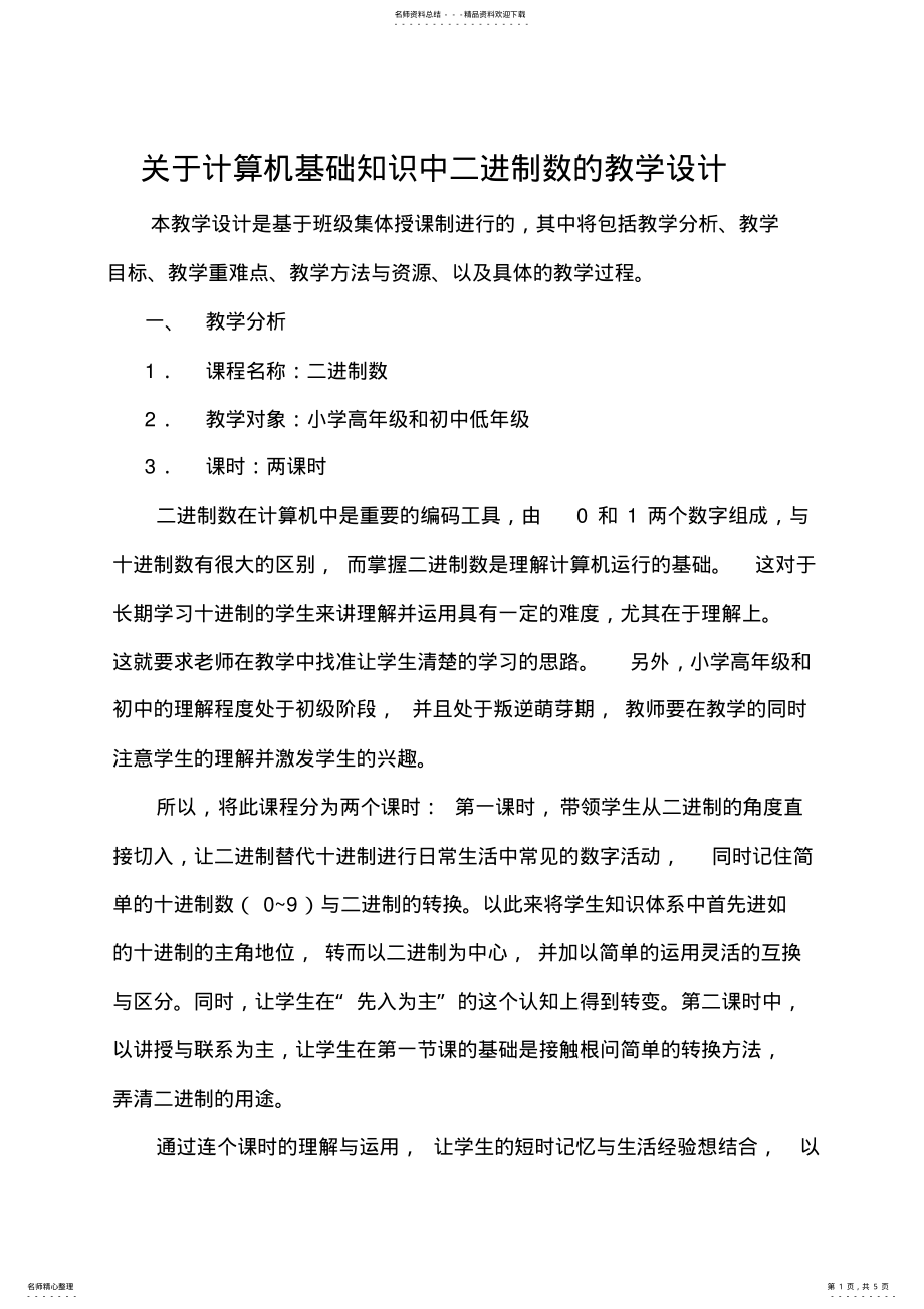 2022年2022年关于计算机基础知识中二进制数的教学设计 .pdf_第1页