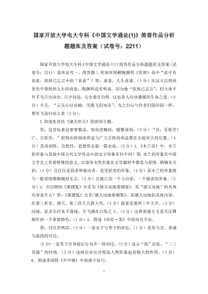 国家开放大学电大专科《中国文学通论(1)》简答作品分析题题库及答案(试卷号：2211).docx