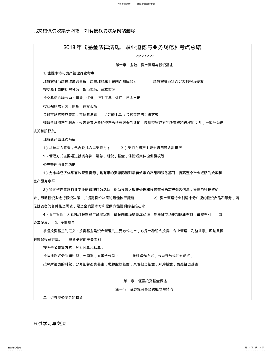 2022年2022年基金从业科目一《基金法律法规》必考点总结复习课程 .pdf_第1页