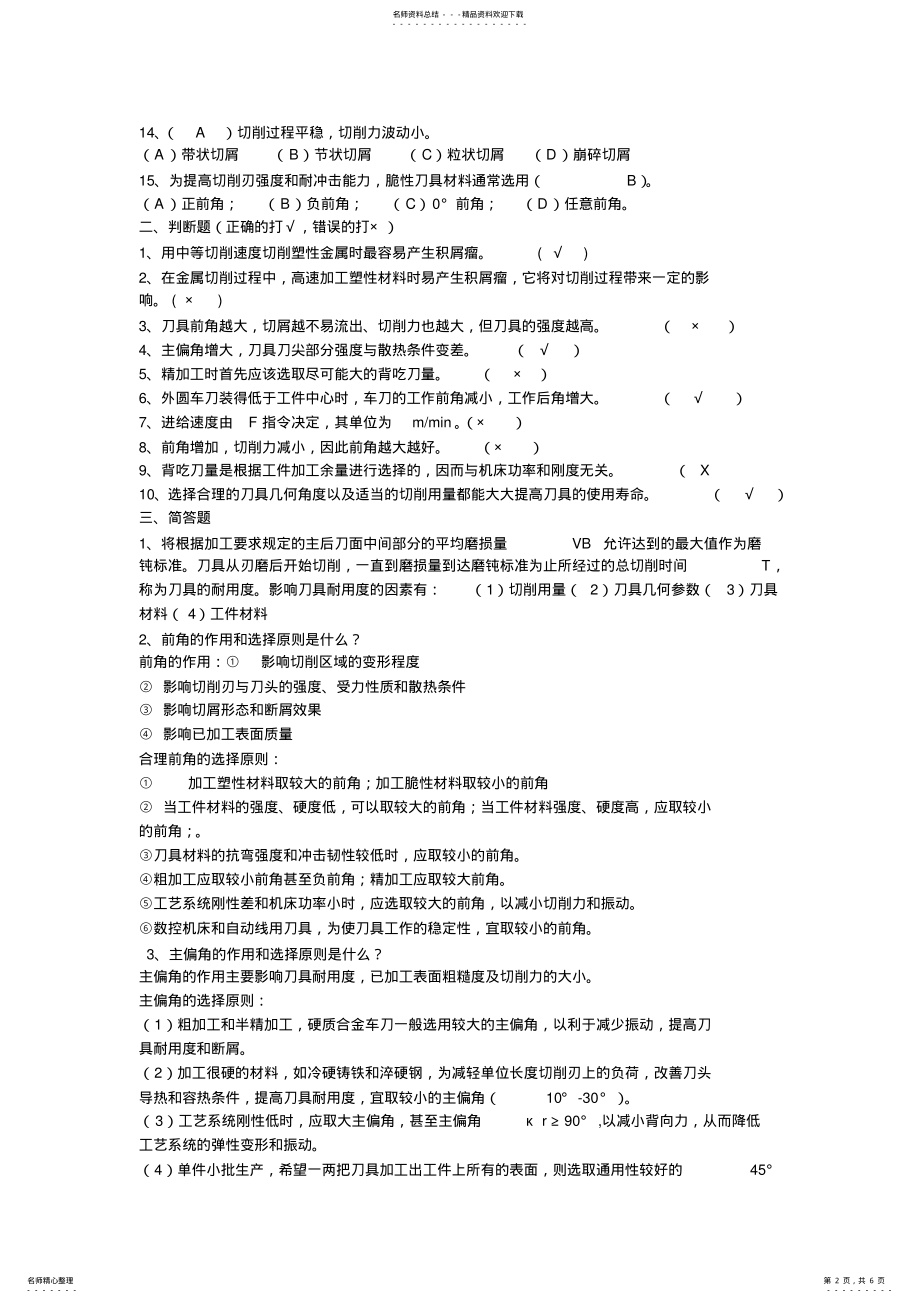 2022年数控加工工艺形成性考核册作业 .pdf_第2页