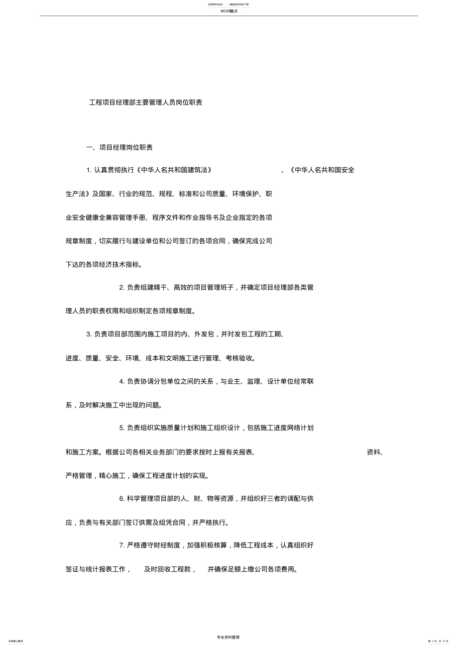 2022年2022年建筑工程项目部管理人员岗位职责 .pdf_第2页