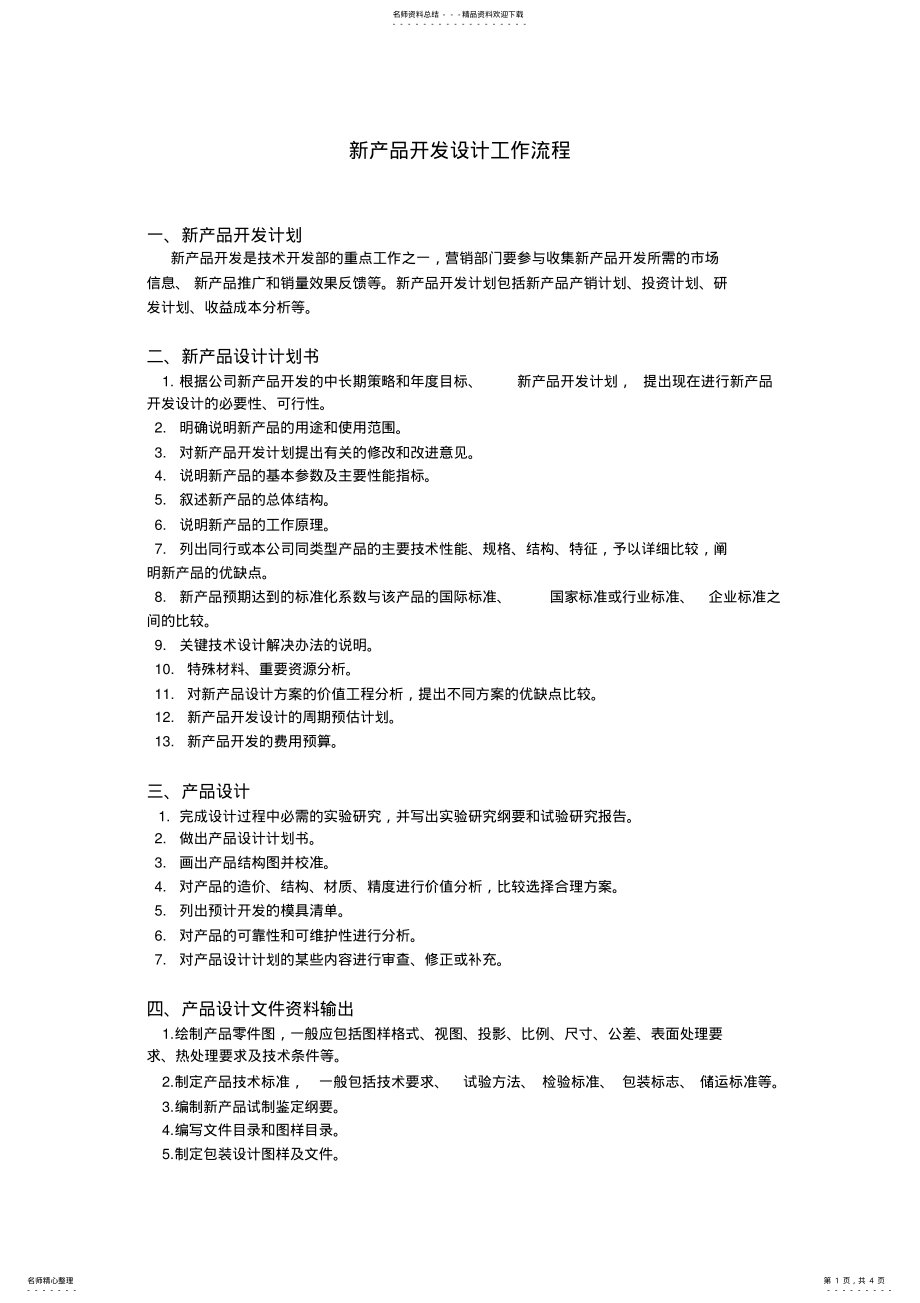 2022年新产品开发设计工作流程 .pdf_第1页