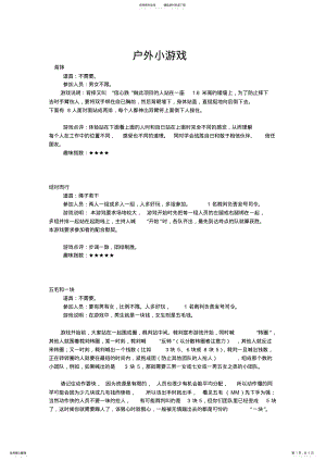 2022年2022年户外小游戏 .pdf