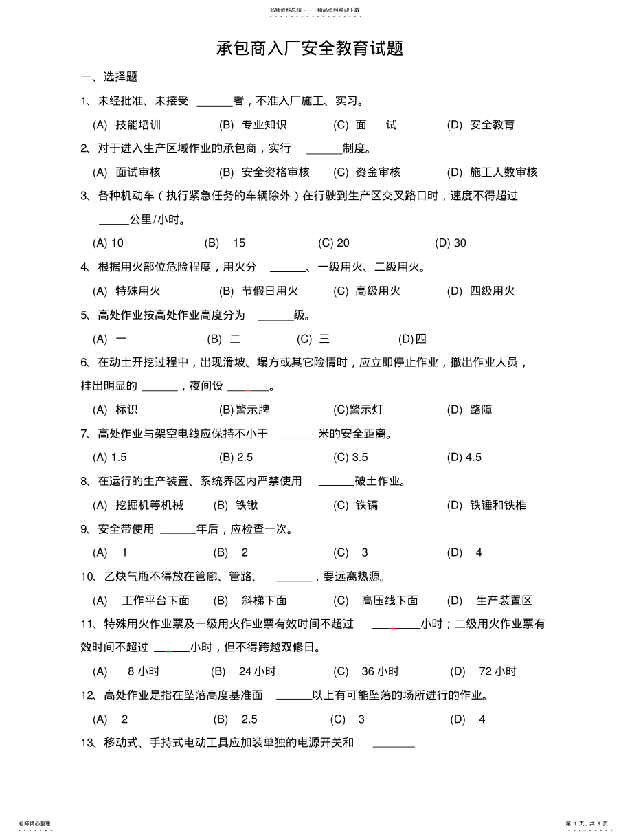 2022年承包商入厂安全教育培训考试题 .pdf_第1页