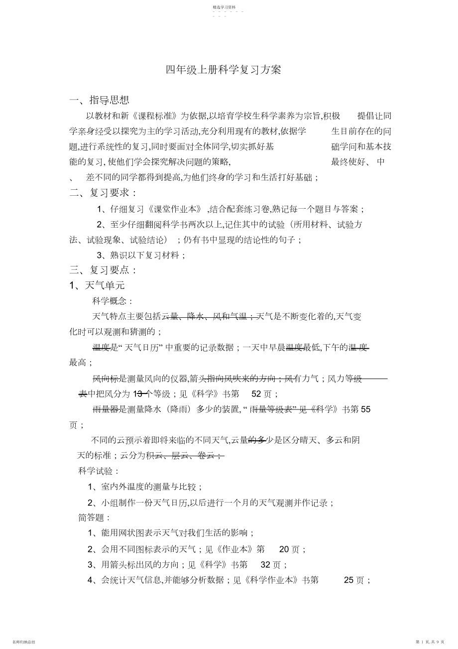 2022年教科版四年级上册科学复习计划4.docx_第1页