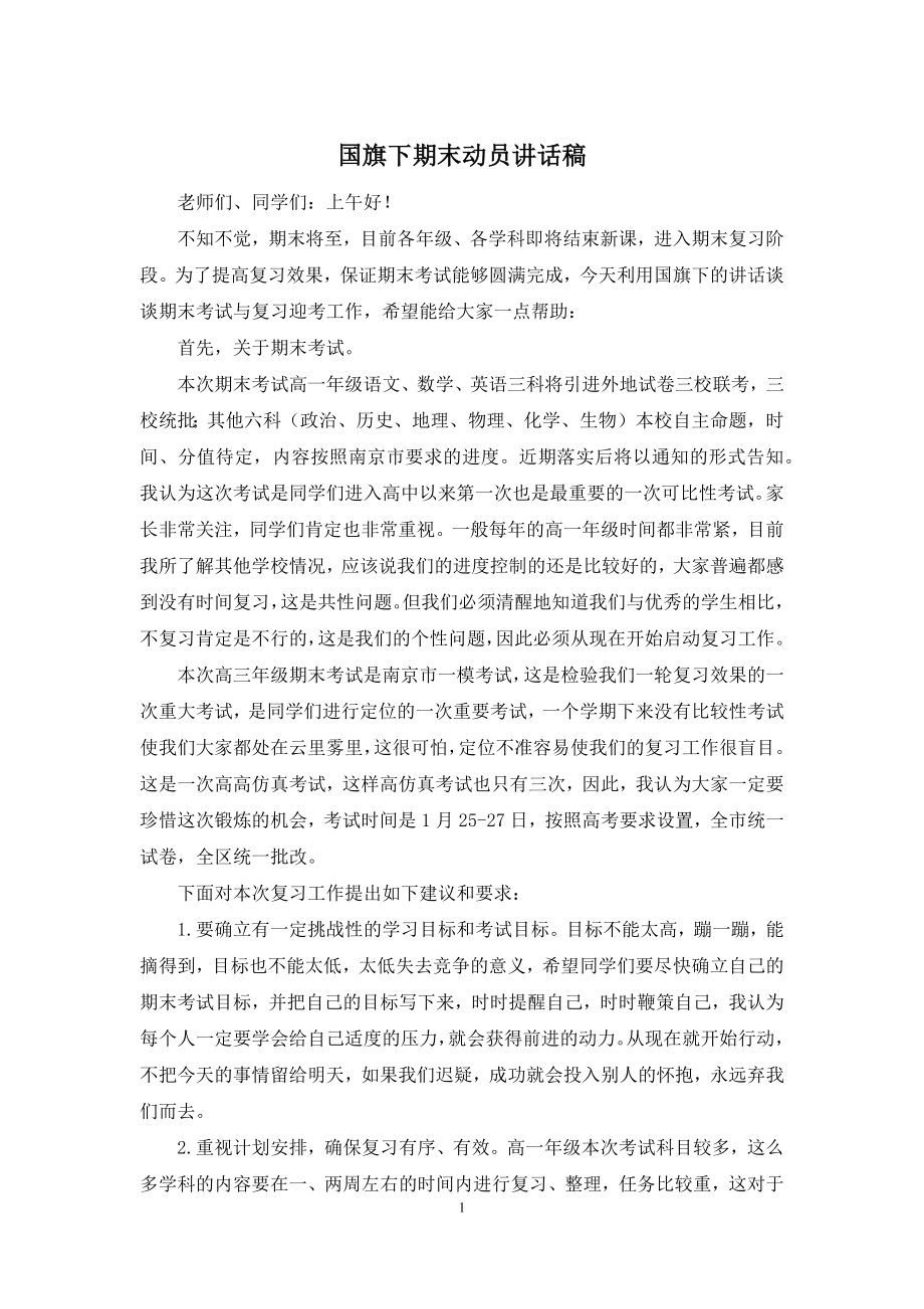 国旗下期末动员讲话稿.docx_第1页