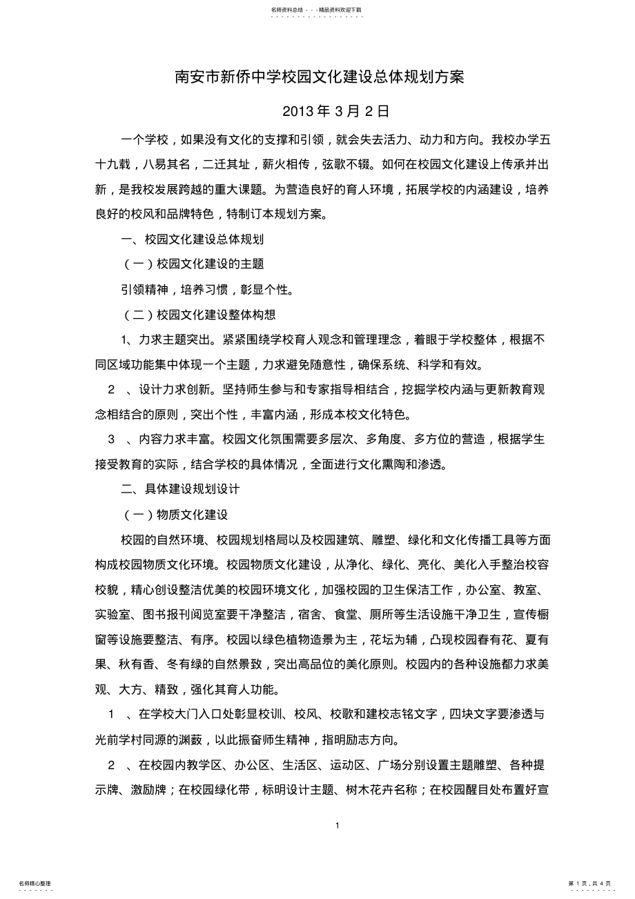 2022年新侨中学校园文化建设总体规划方案 .pdf_第1页