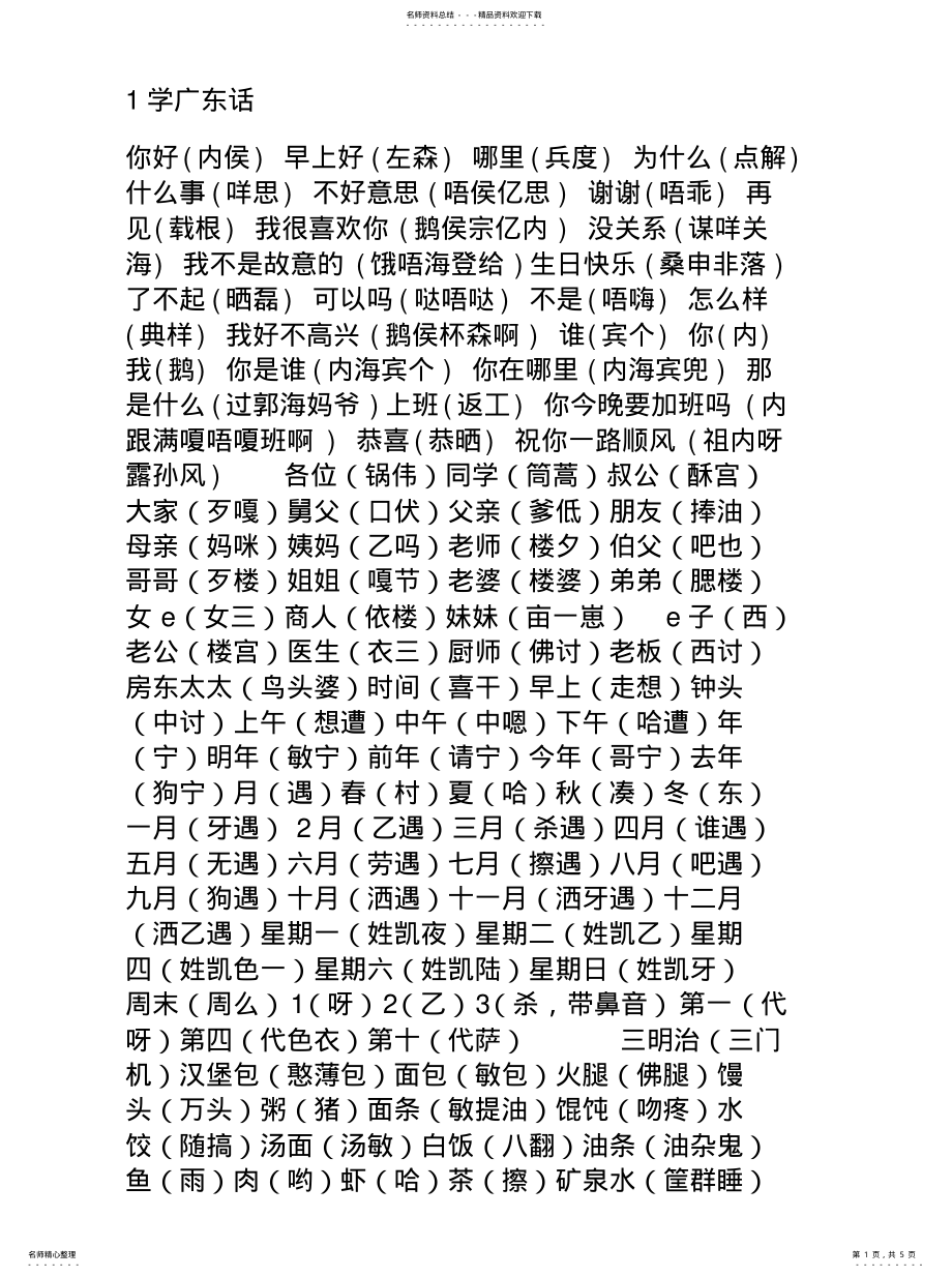 2022年2022年快速学习学广东日常用语话 .pdf_第1页