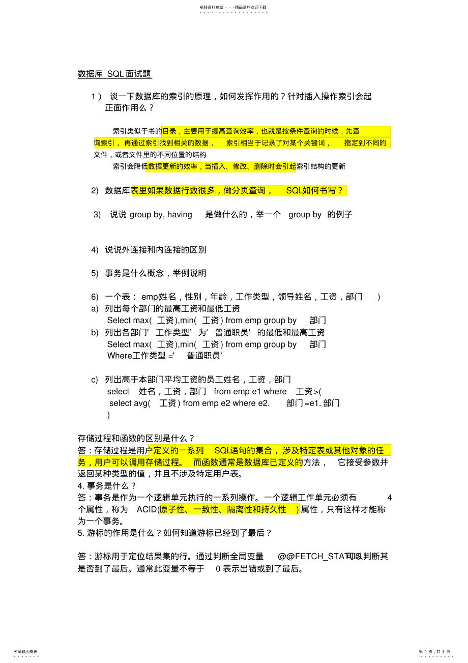 2022年数据库面试题答案 .pdf_第1页