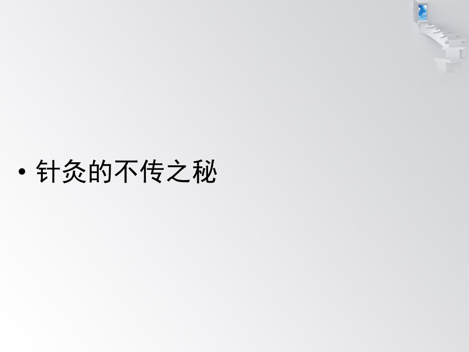 脉法及针灸的不传之秘ppt课件.ppt_第2页