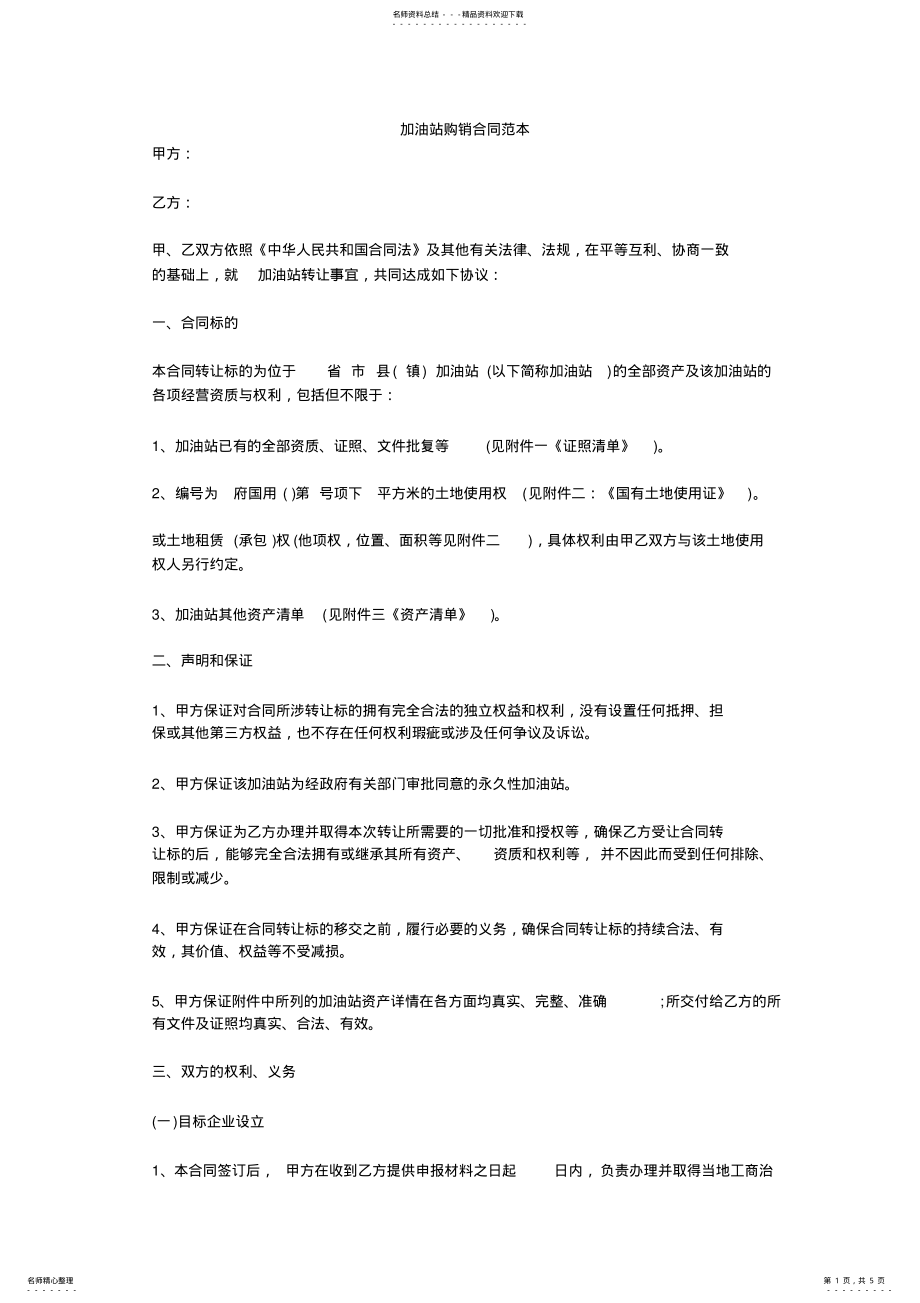 2022年2022年加油站购销合同范本 2.pdf_第1页