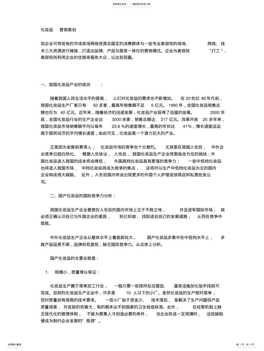 2022年2022年化妆品营销策 .pdf_第1页