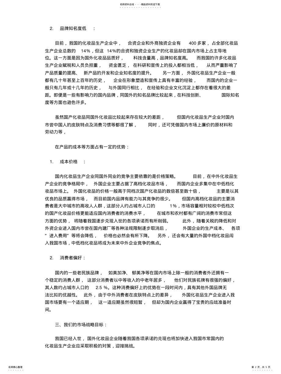 2022年2022年化妆品营销策 .pdf_第2页