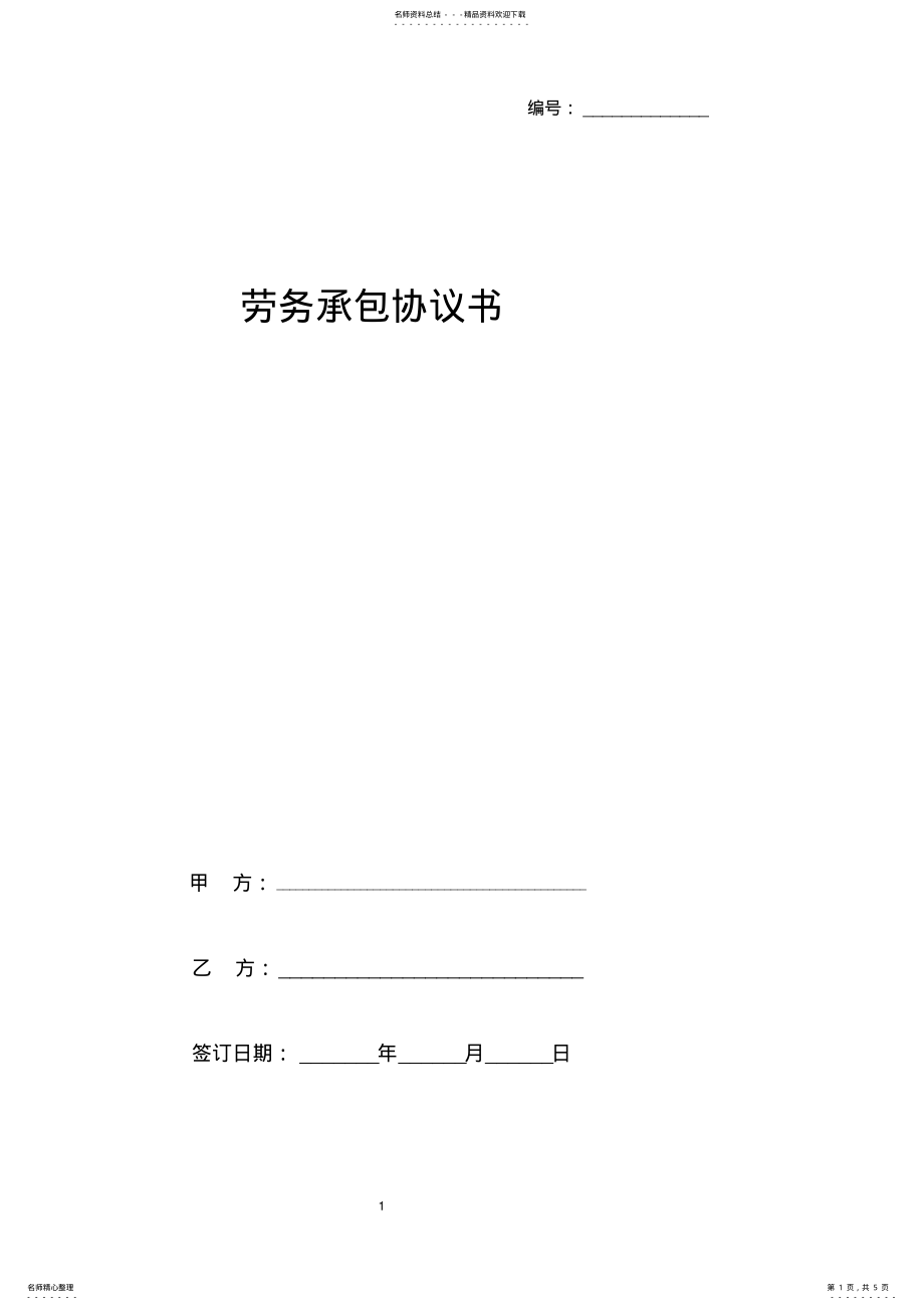 2022年2022年劳务承包合同协议书范本 2.pdf_第1页