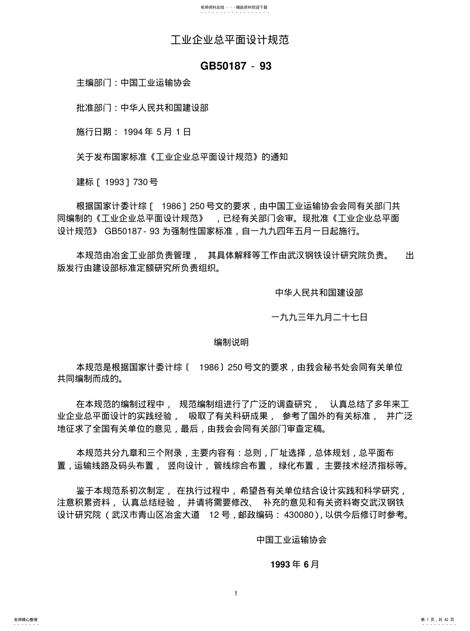 2022年2022年工业企业总平面设计规范 .pdf_第1页