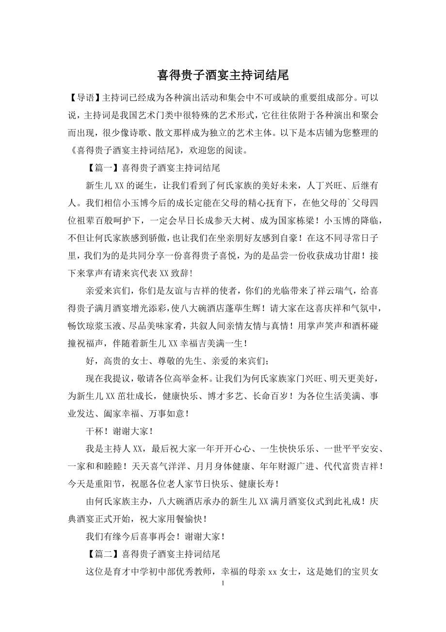 喜得贵子酒宴主持词结尾.docx_第1页