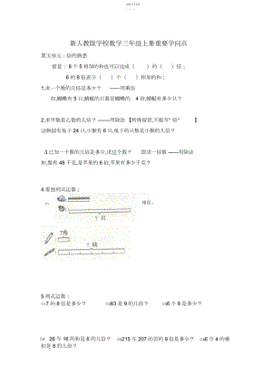 2022年新人教版小学数学三级上册重要知识点复习题.docx