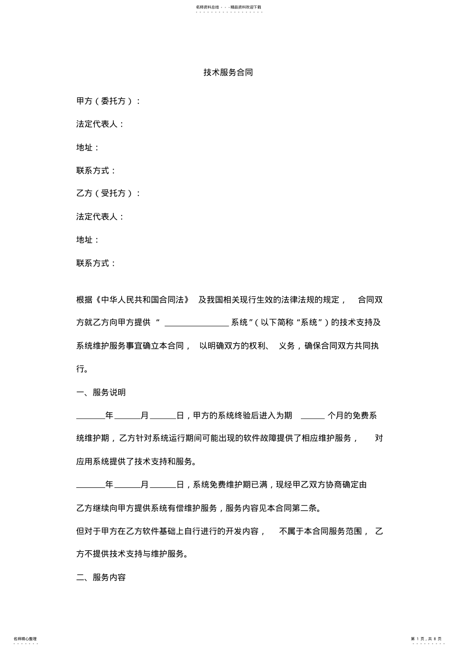 2022年2022年技术服务合同协议书范本 .pdf_第1页