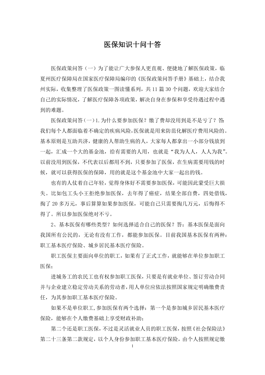 医保知识十问十答.docx_第1页