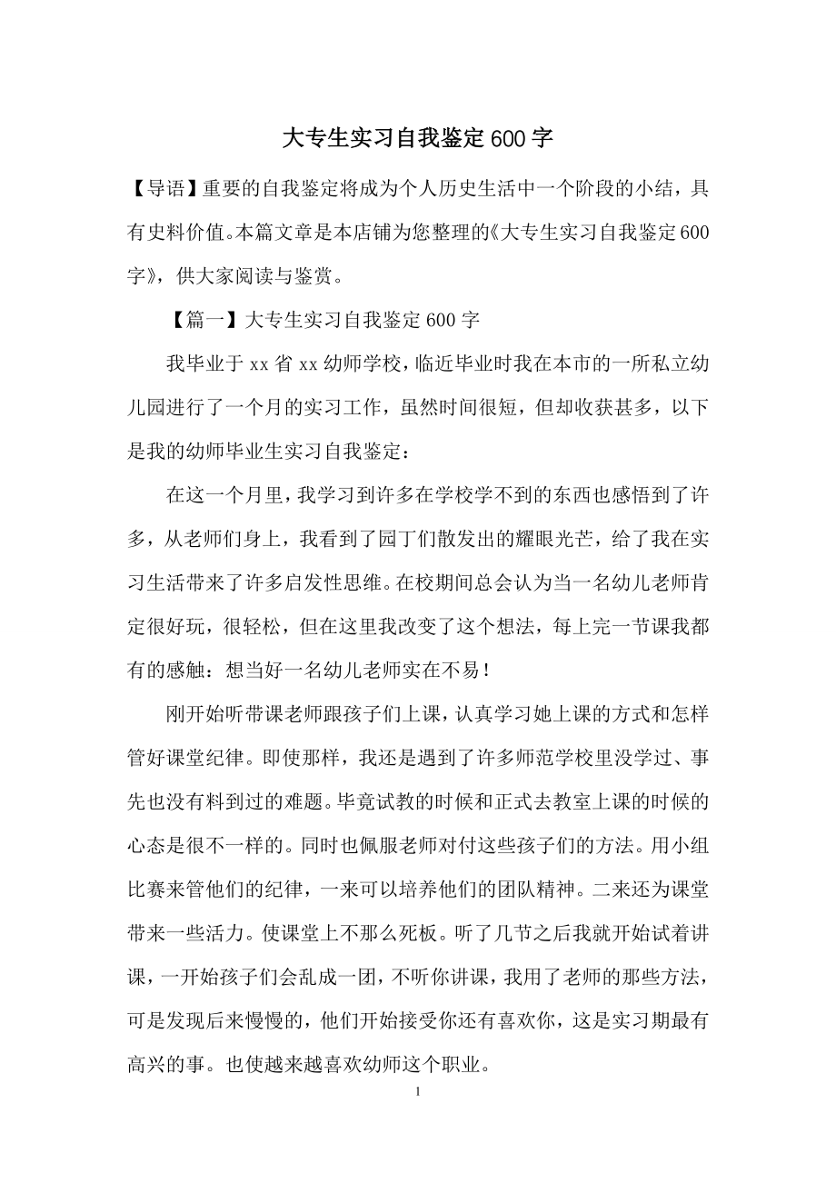 大专生实习自我鉴定600字.docx_第1页