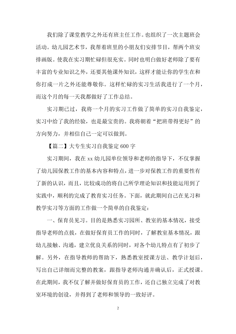 大专生实习自我鉴定600字.docx_第2页