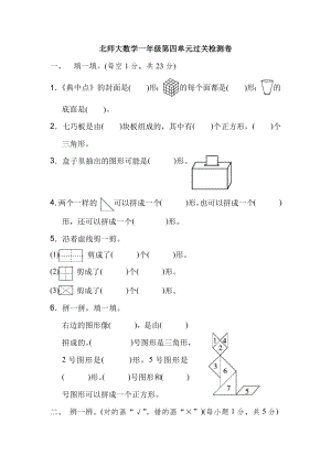 北师一下第四单元检测卷2（含答案）.docx