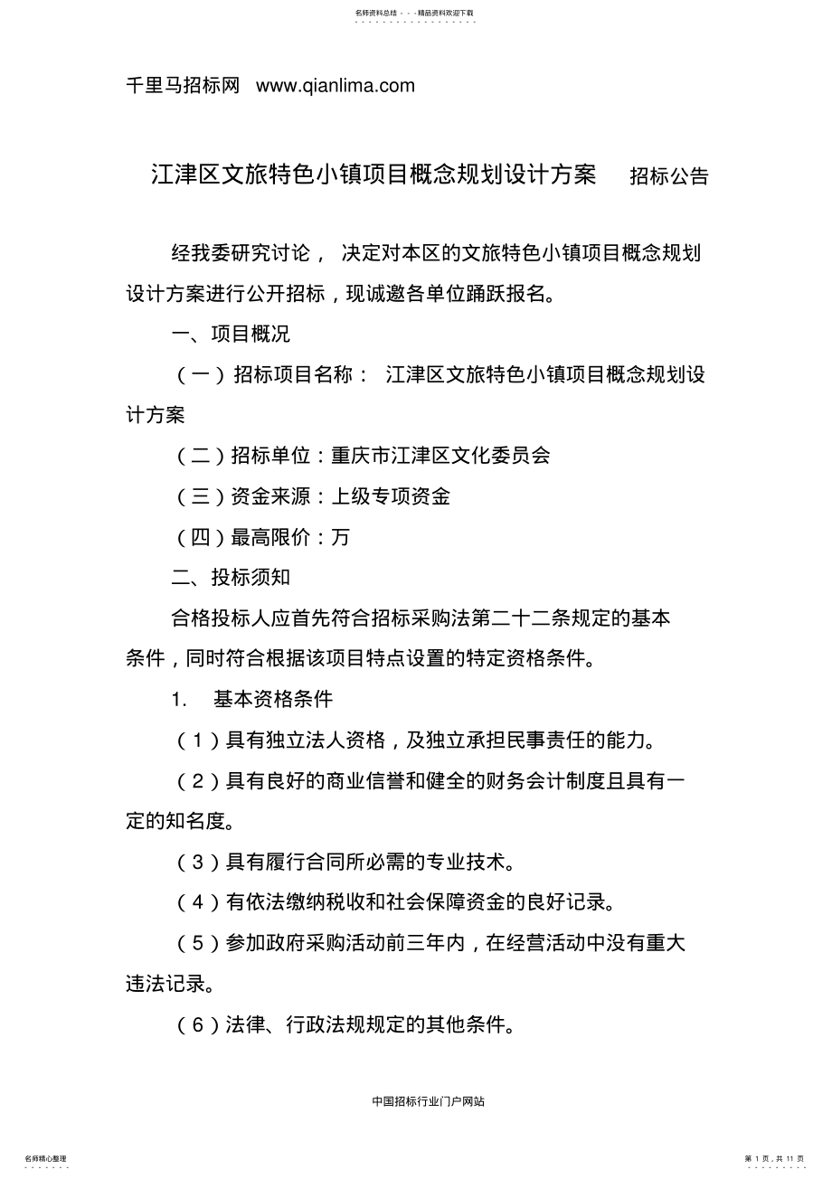 2022年文旅特色小镇项目概念规划设计方案招投标书范本 .pdf_第1页