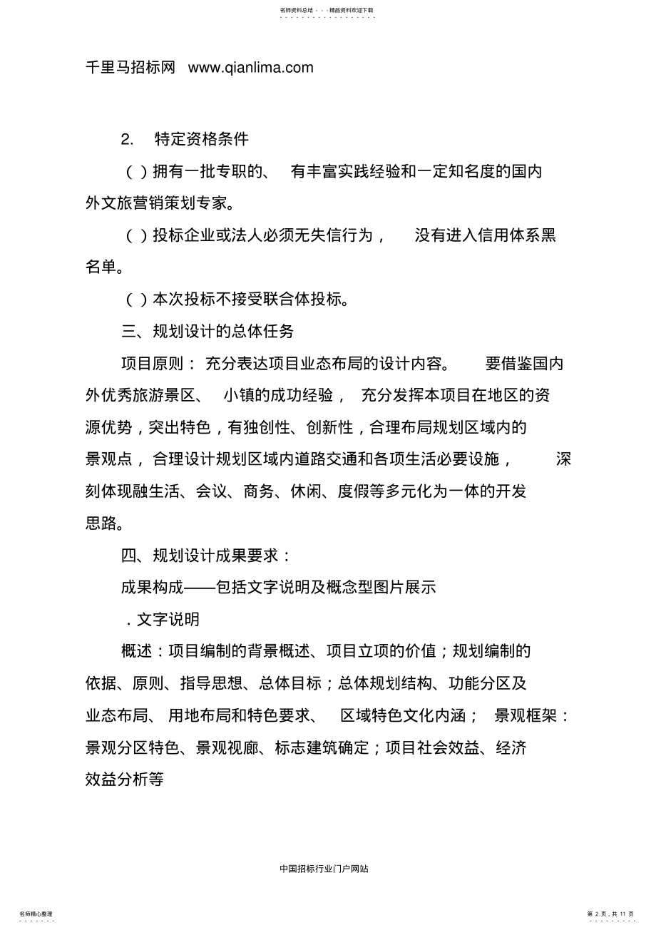 2022年文旅特色小镇项目概念规划设计方案招投标书范本 .pdf_第2页