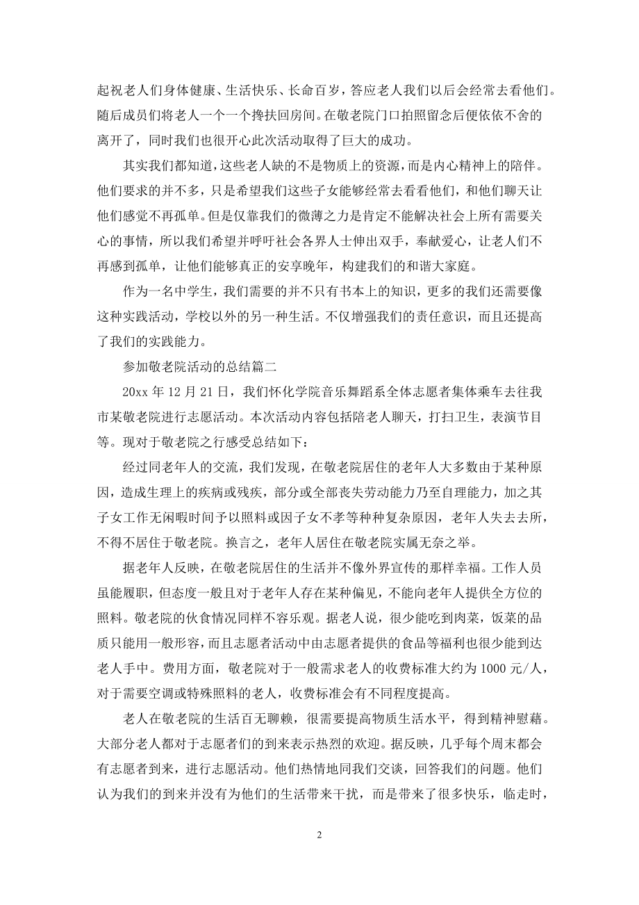 参加敬老院活动的总结.docx_第2页