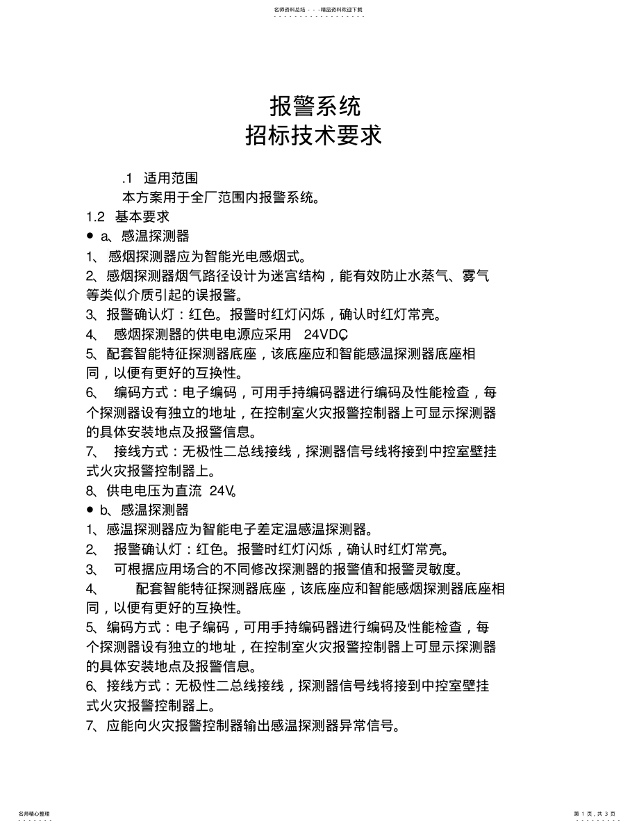 2022年报警设备招标技术要求 .pdf_第1页