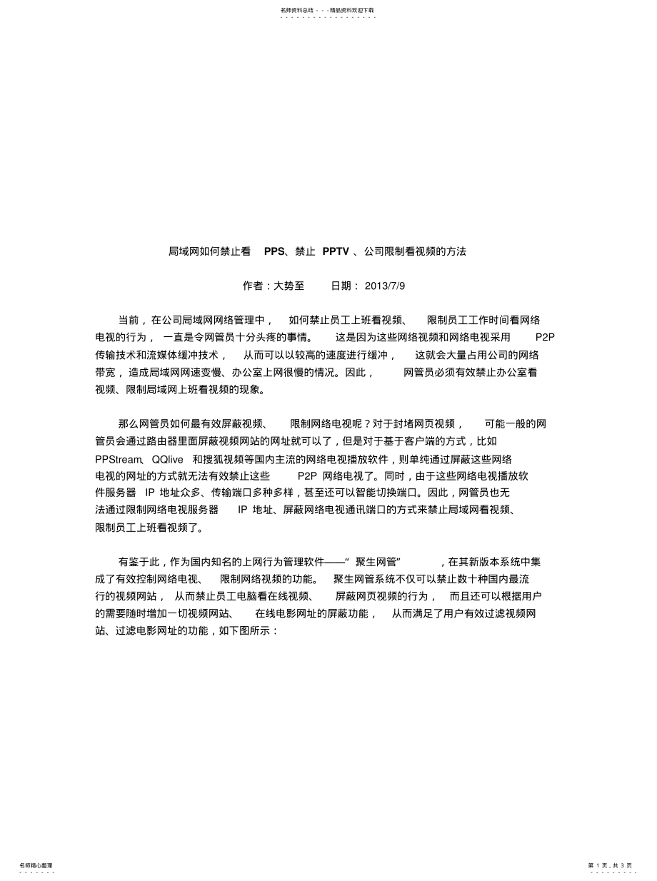 2022年2022年局域网如何禁止看PPS、禁止V、公司限制看视频的方法 .pdf_第1页