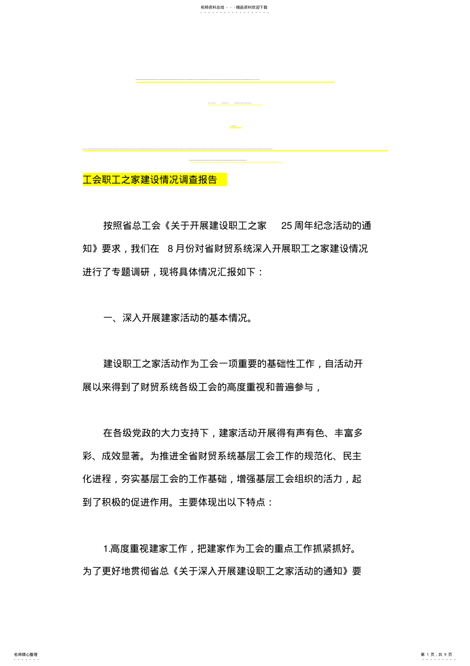 2022年2022年工会职工之家建设情况调查报告_共页 .pdf_第1页