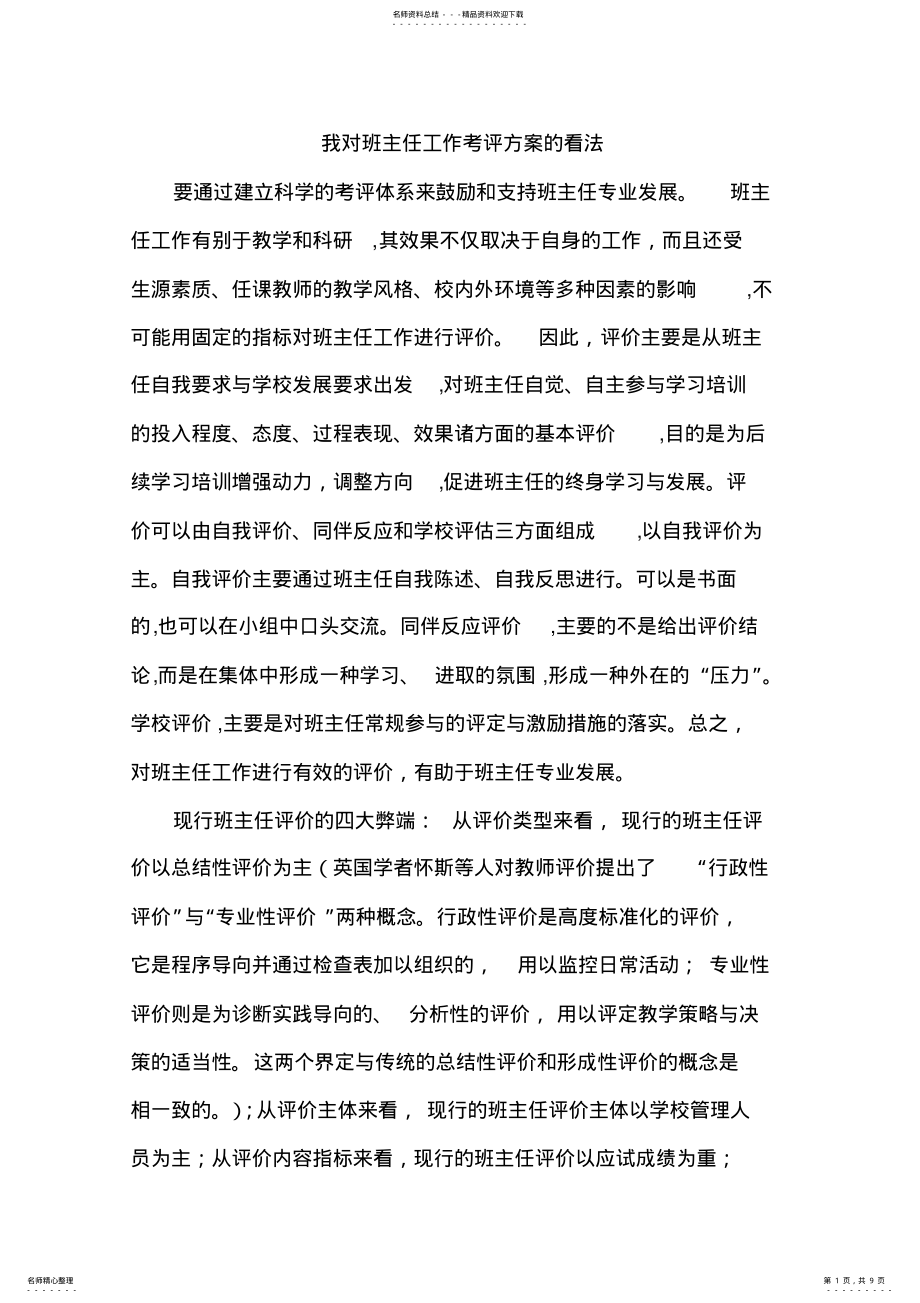 2022年我对班主任工作考评方案的看法 .pdf_第1页