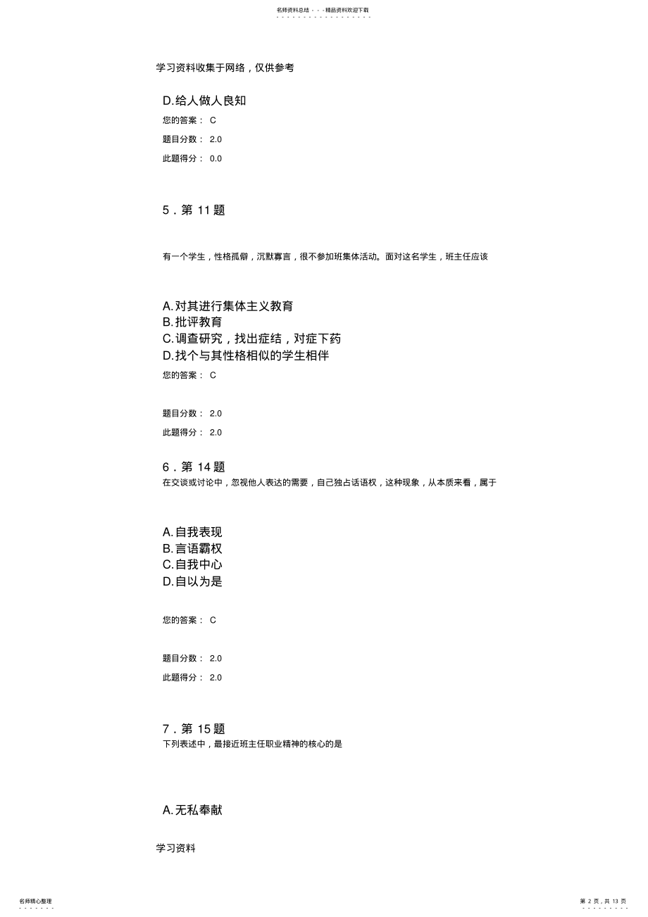 2022年2022年华师中小学班主任工作在线作业 .pdf_第2页