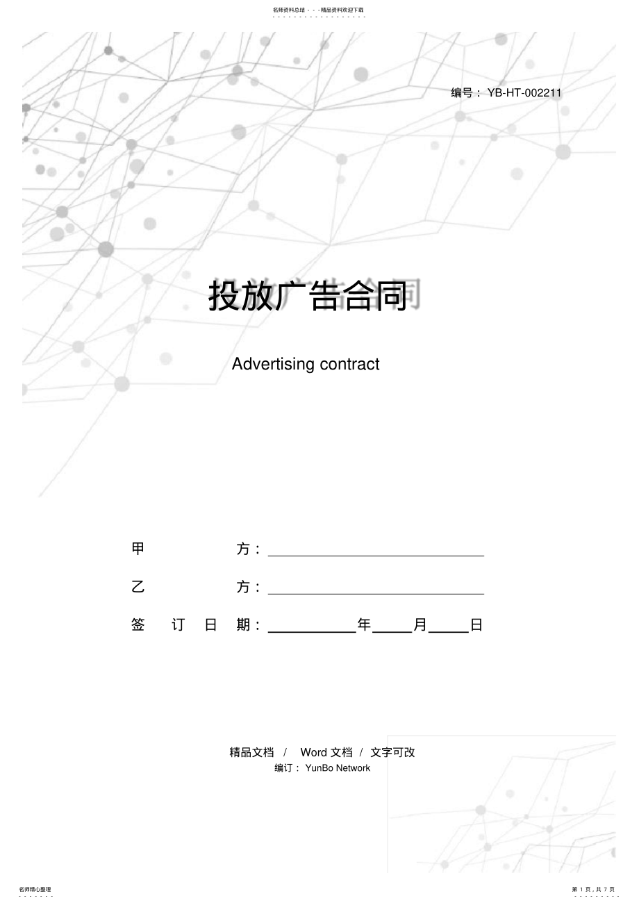 2022年投放广告合同 .pdf_第1页