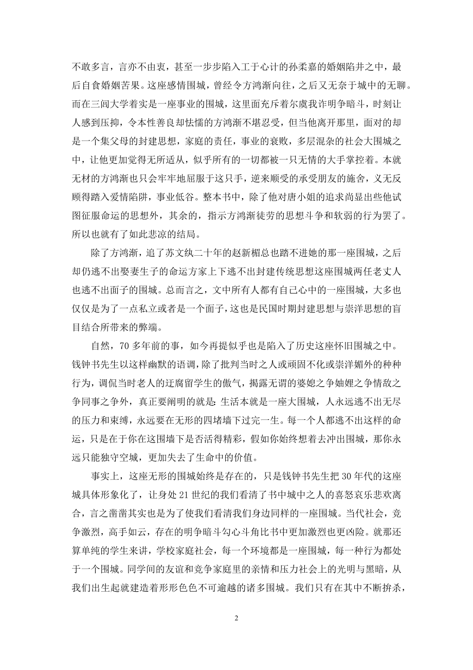 围城读后感(共5篇).docx_第2页