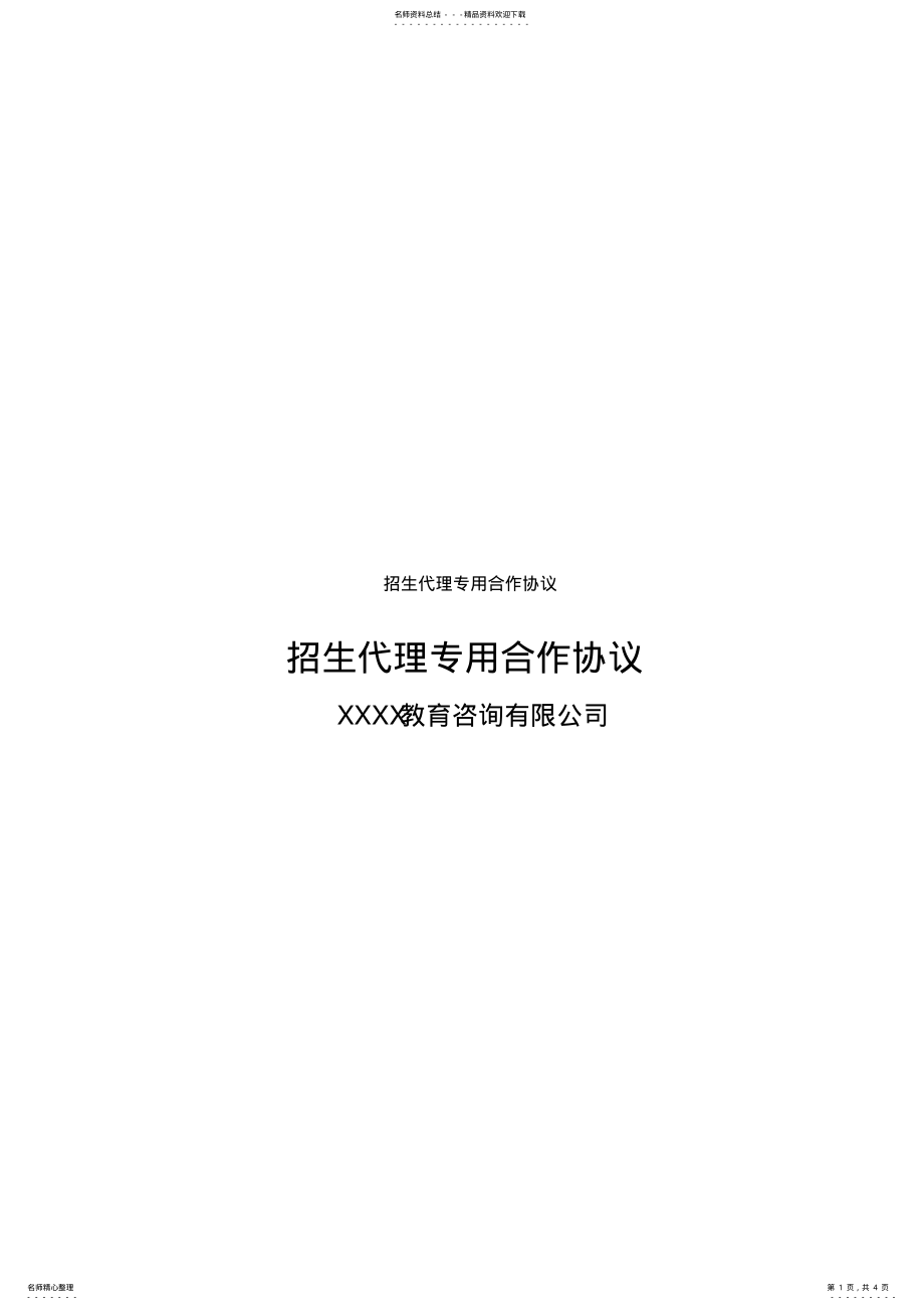 2022年招生代理专用合作协议 .pdf_第1页