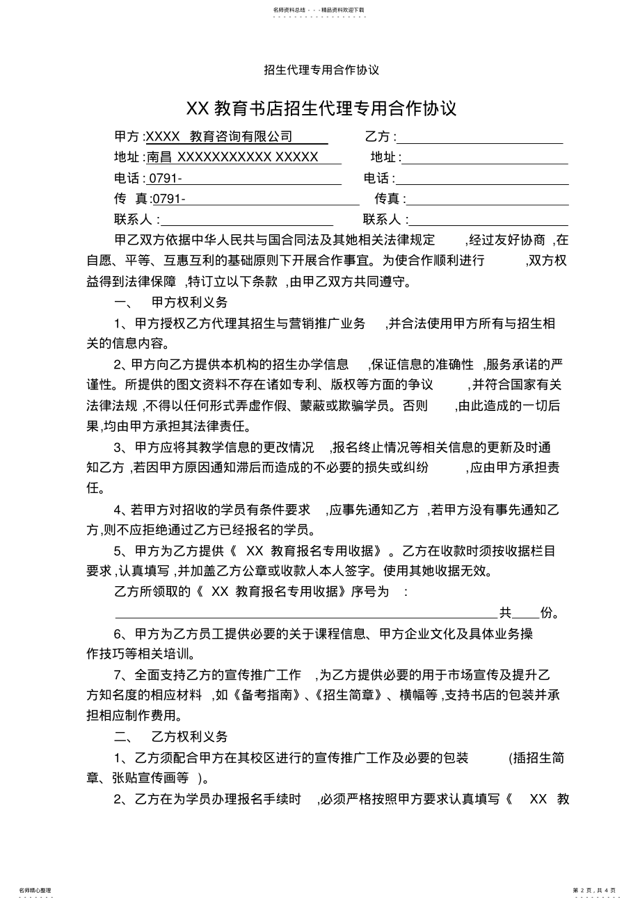 2022年招生代理专用合作协议 .pdf_第2页