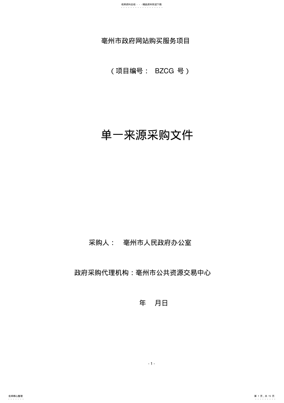 2022年政府网站购买服务项目公示招投标书范本 .pdf_第1页