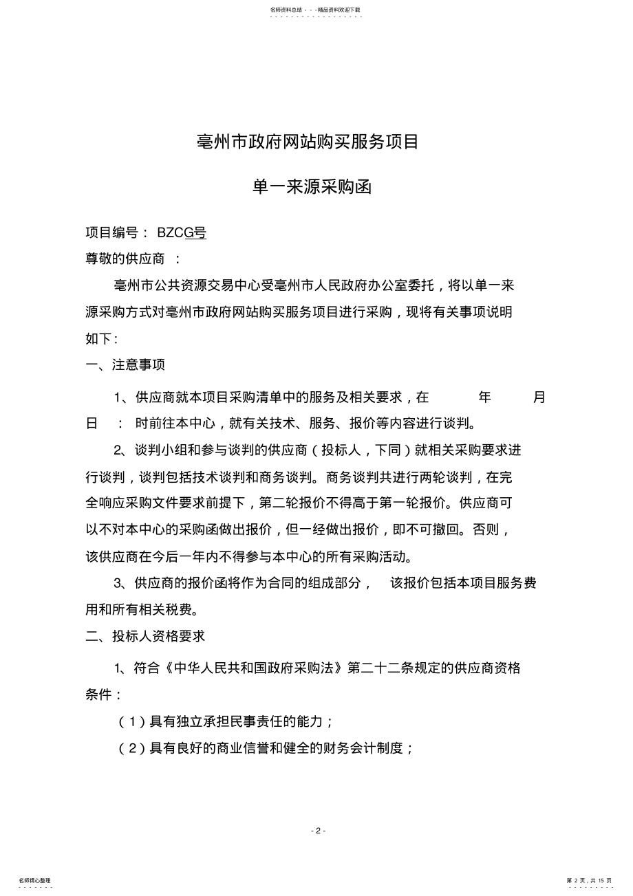 2022年政府网站购买服务项目公示招投标书范本 .pdf_第2页