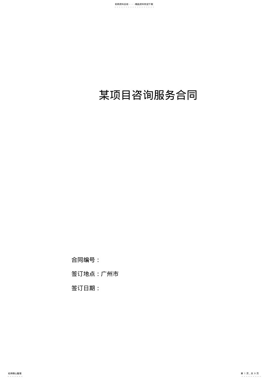 2022年2022年技术咨询服务合同范本 2.pdf_第1页