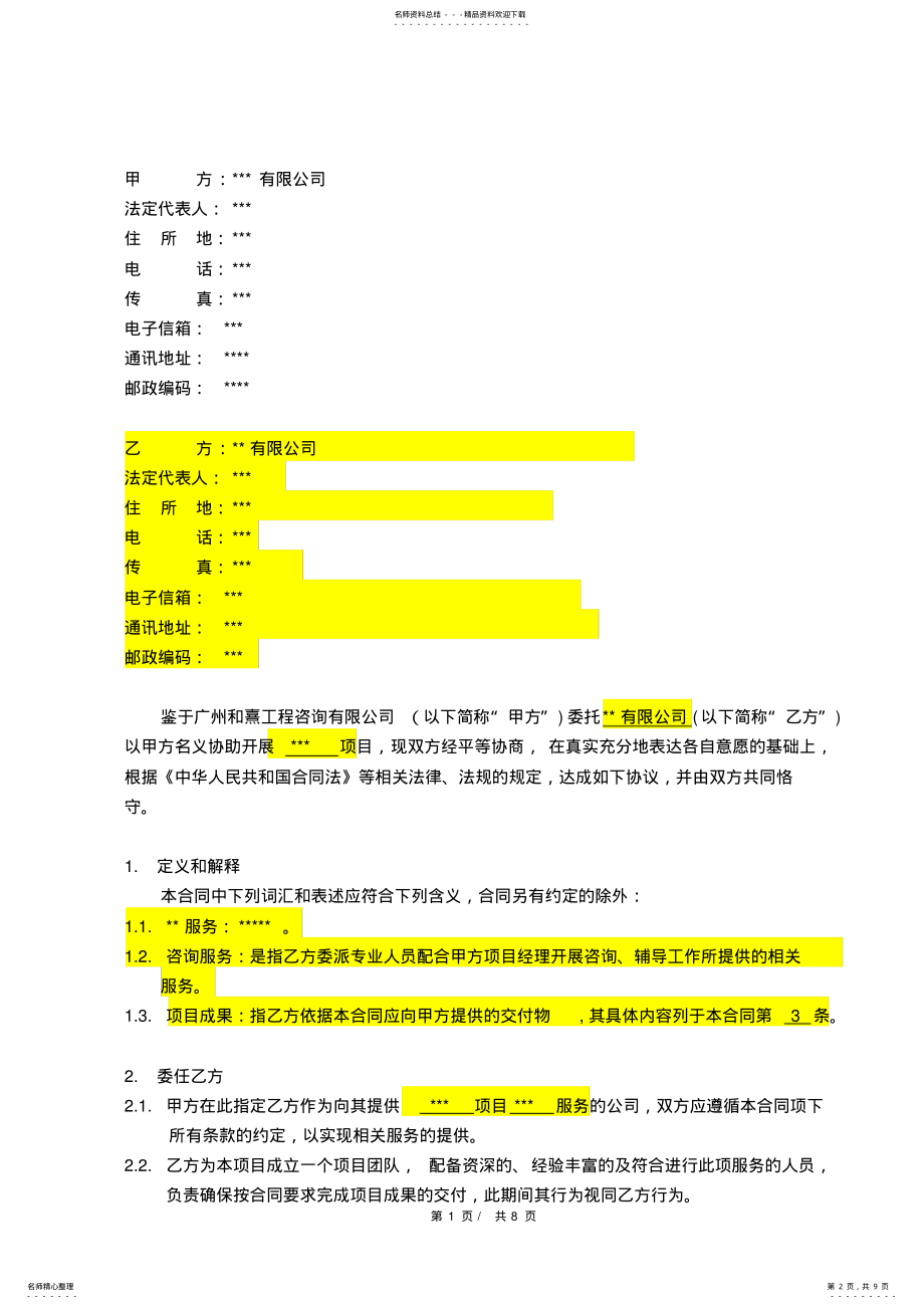 2022年2022年技术咨询服务合同范本 2.pdf_第2页