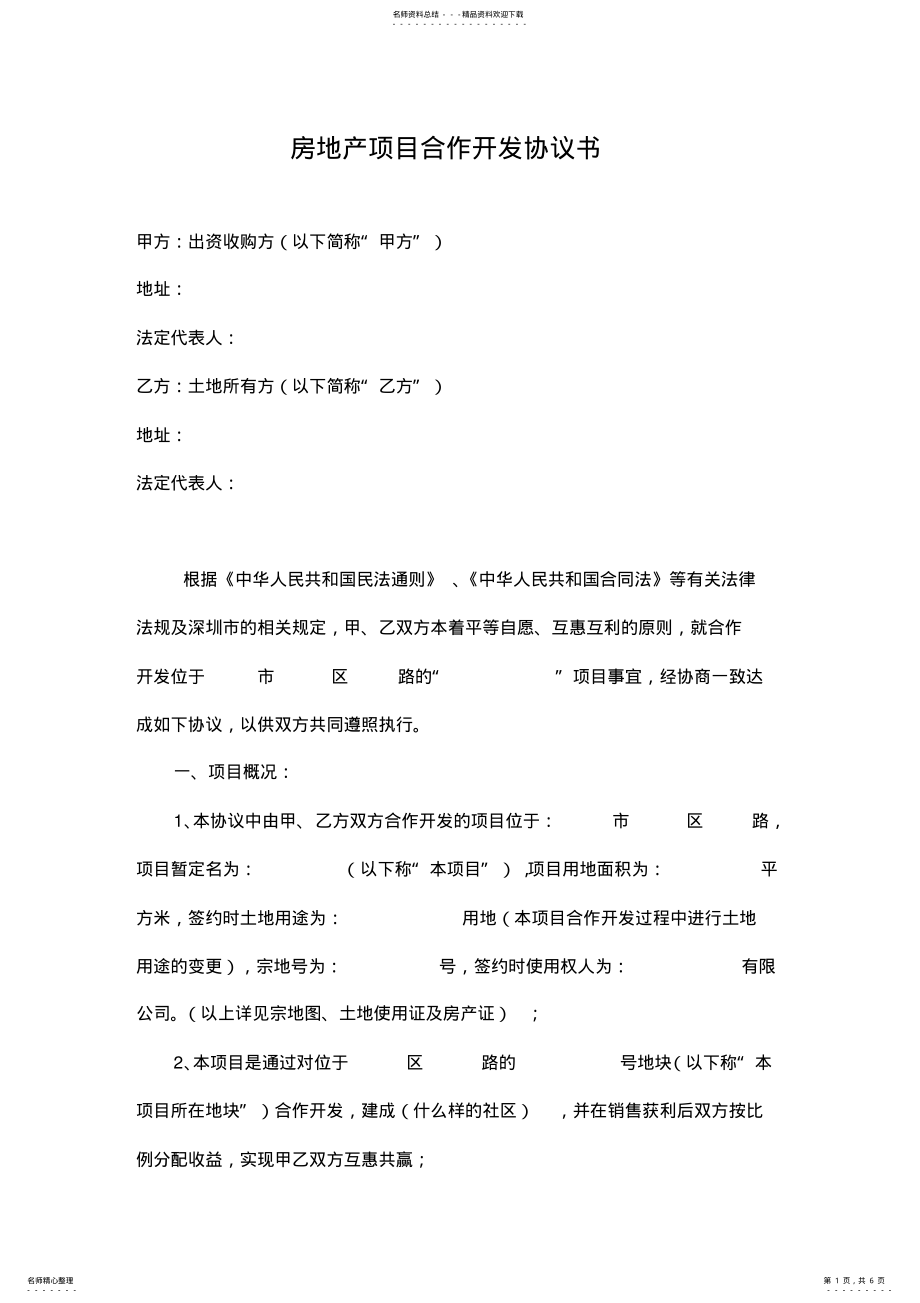 2022年房地产项目合作开发协议书-经典版 .pdf_第1页