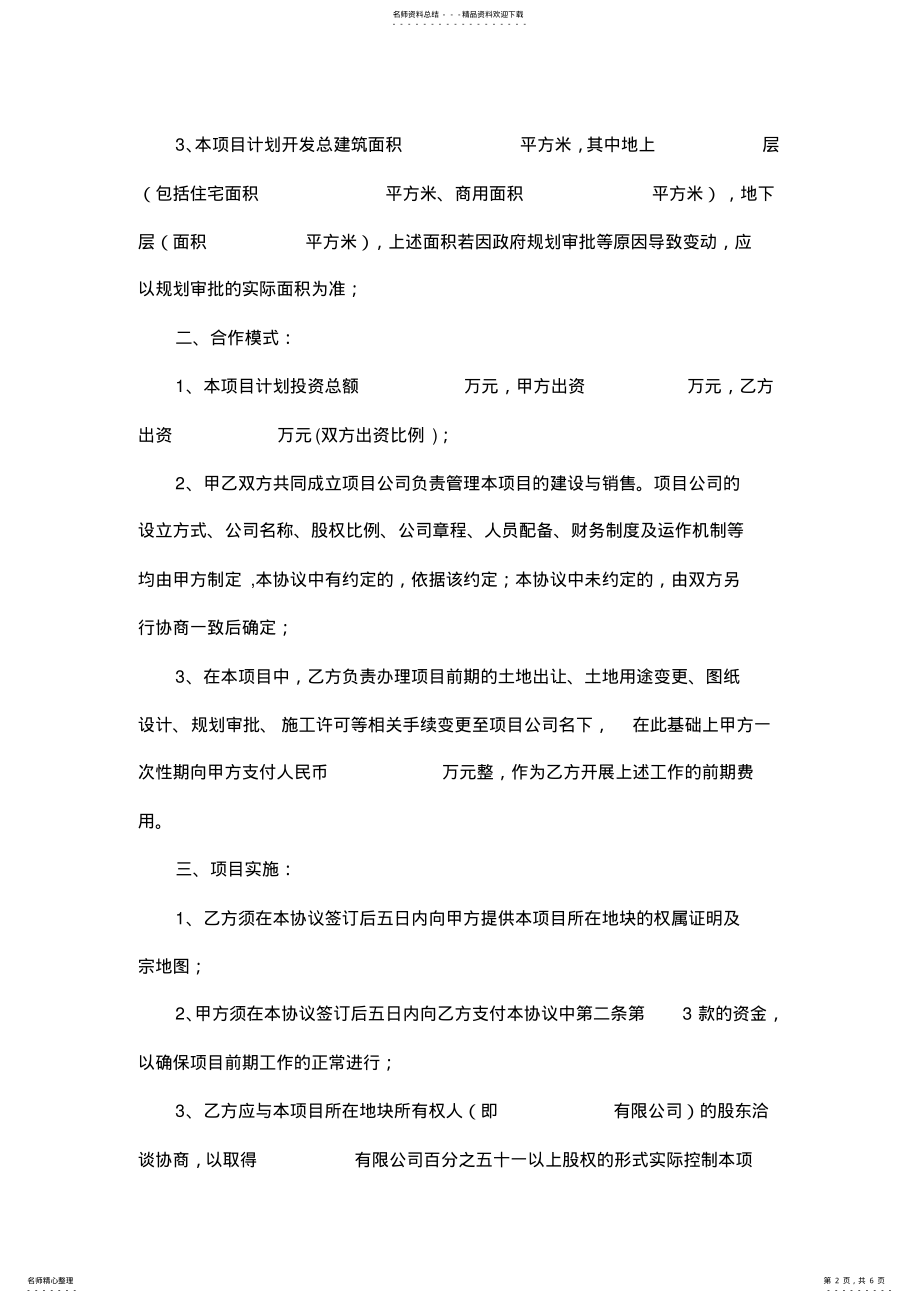 2022年房地产项目合作开发协议书-经典版 .pdf_第2页