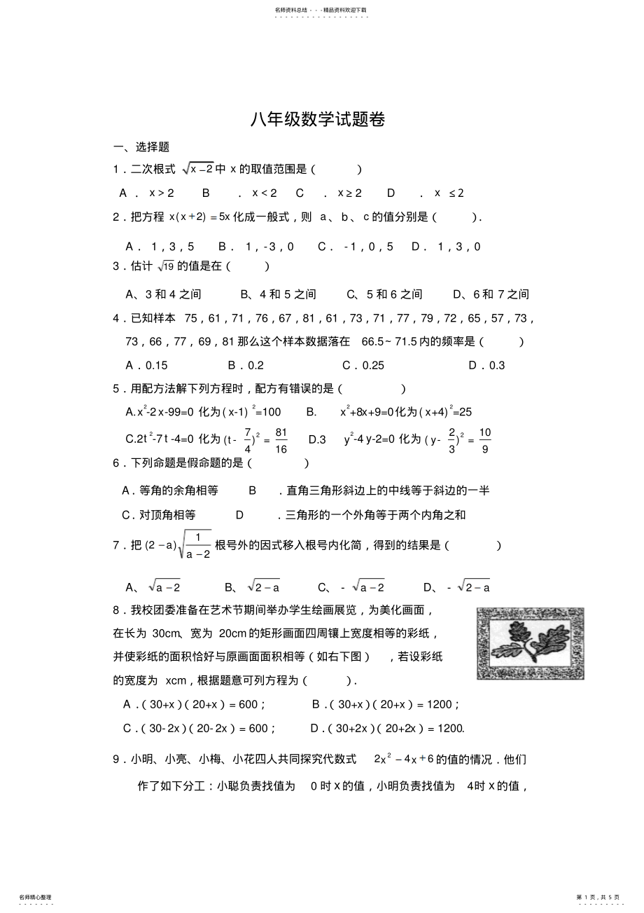 2022年新浙教版八年级数学下期中考试八年级数学试卷八年级数学试卷 .pdf_第1页