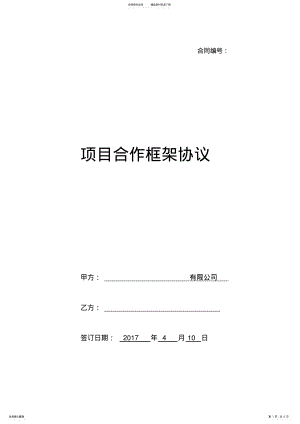 2022年房地产合作框架协议 2.pdf